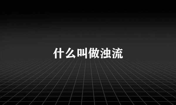什么叫做浊流