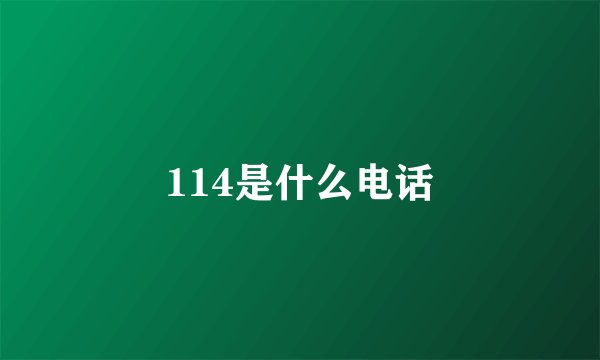 114是什么电话