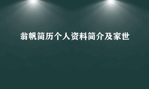 翁帆简历个人资料简介及家世