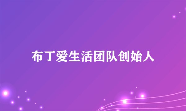 布丁爱生活团队创始人