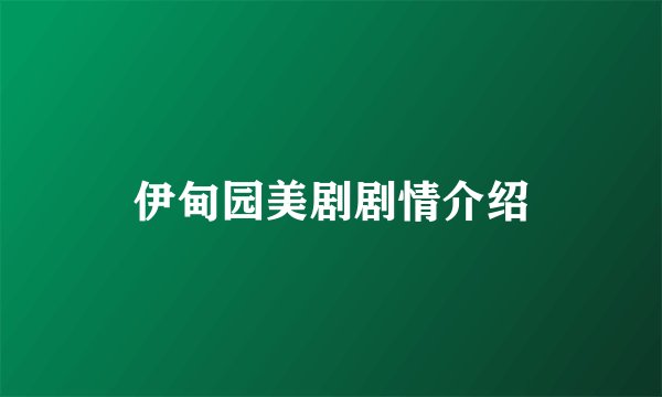 伊甸园美剧剧情介绍