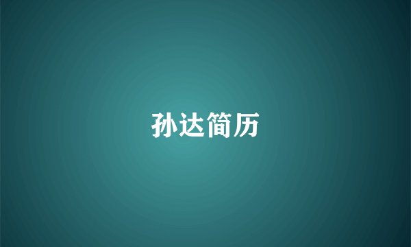 孙达简历