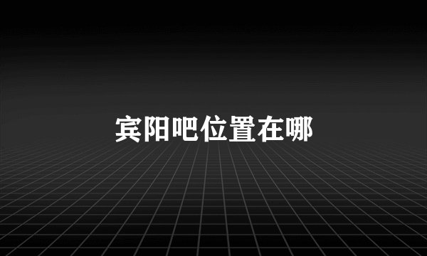 宾阳吧位置在哪