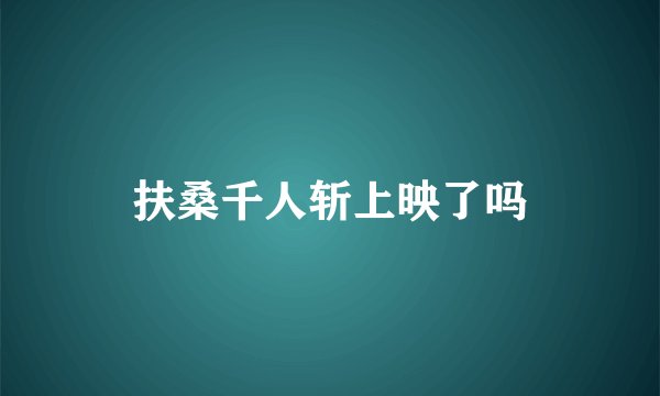扶桑千人斩上映了吗