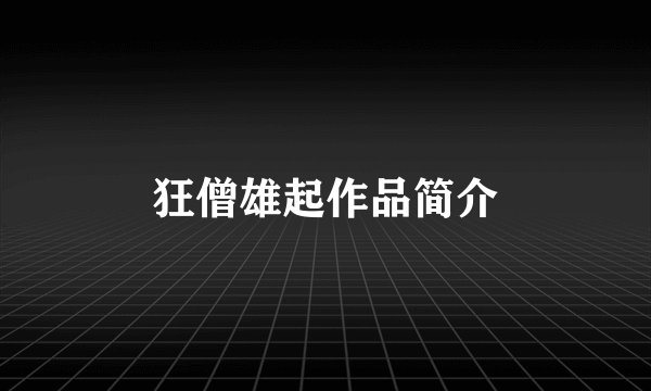 狂僧雄起作品简介