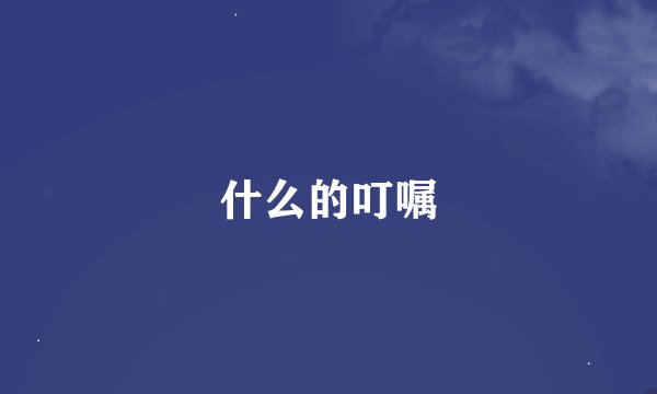 什么的叮嘱