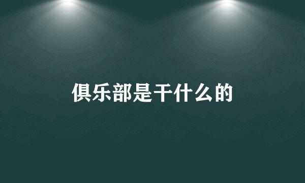 俱乐部是干什么的