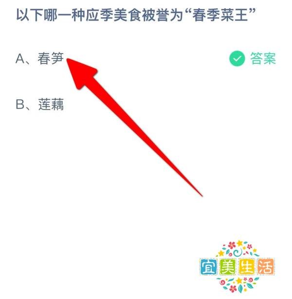 哪一种应季美食被誉为“春季菜王”？蚂蚁庄园