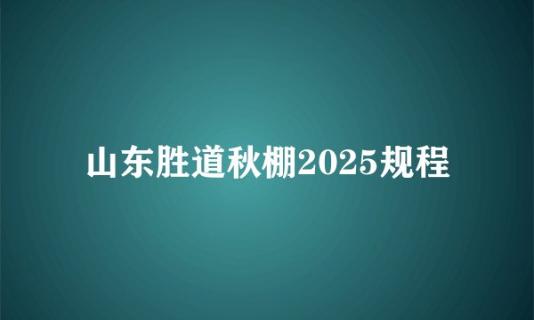 山东胜道秋棚2025规程