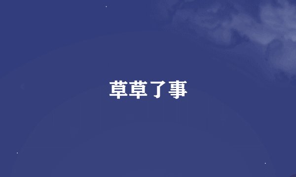 草草了事