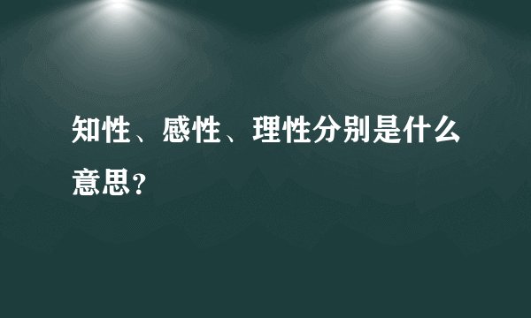 知性、感性、理性分别是什么意思？