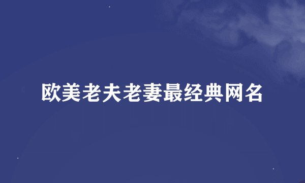 欧美老夫老妻最经典网名
