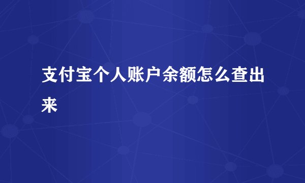 支付宝个人账户余额怎么查出来
