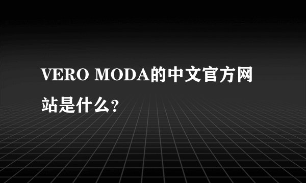 VERO MODA的中文官方网站是什么？