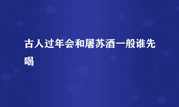 古人过年会和屠苏酒一般谁先喝