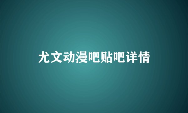 尤文动漫吧贴吧详情