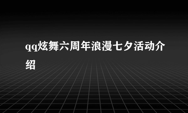 qq炫舞六周年浪漫七夕活动介绍