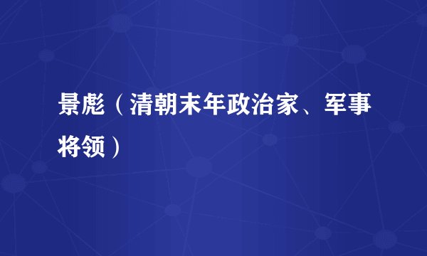 景彪（清朝末年政治家、军事将领）