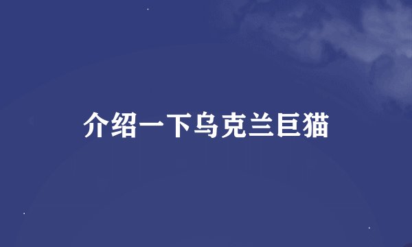 介绍一下乌克兰巨猫