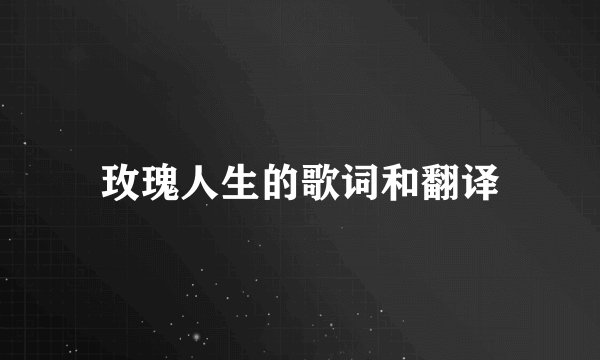 玫瑰人生的歌词和翻译
