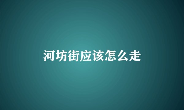 河坊街应该怎么走