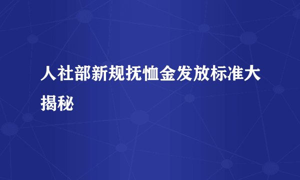 人社部新规抚恤金发放标准大揭秘