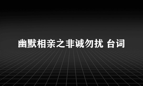 幽默相亲之非诚勿扰 台词