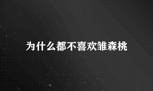 为什么都不喜欢雏森桃