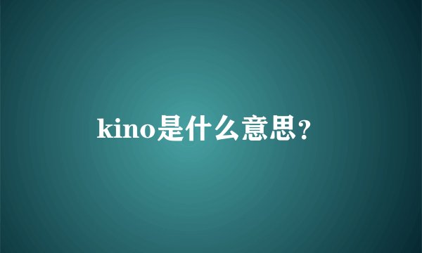 kino是什么意思？