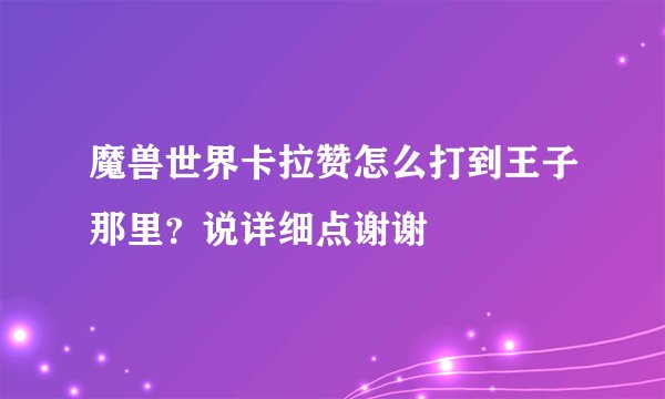 魔兽世界卡拉赞怎么打到王子那里？说详细点谢谢