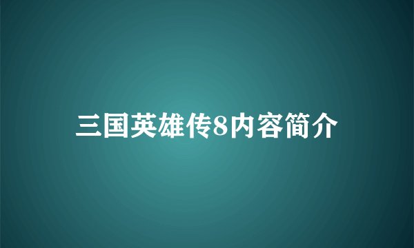 三国英雄传8内容简介