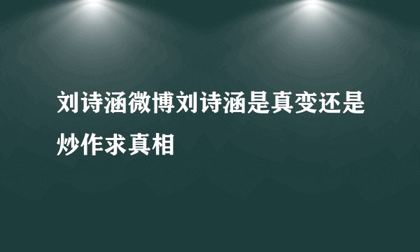 刘诗涵微博刘诗涵是真变还是炒作求真相