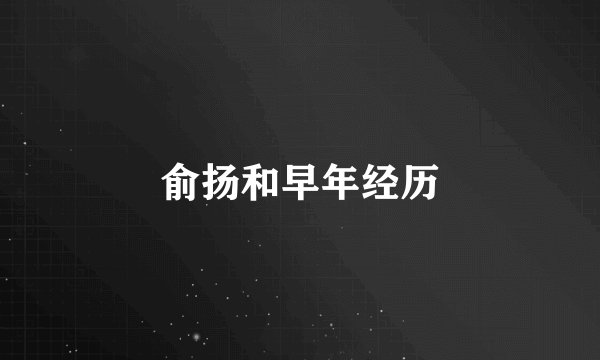 俞扬和早年经历