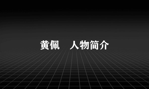 黄佩琄人物简介