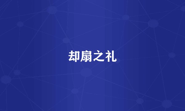 却扇之礼