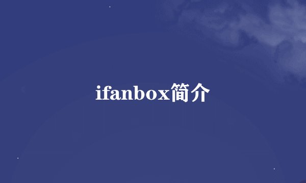 ifanbox简介