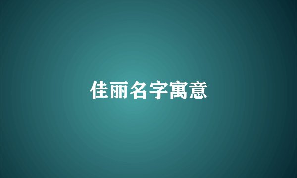 佳丽名字寓意