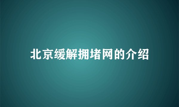 北京缓解拥堵网的介绍