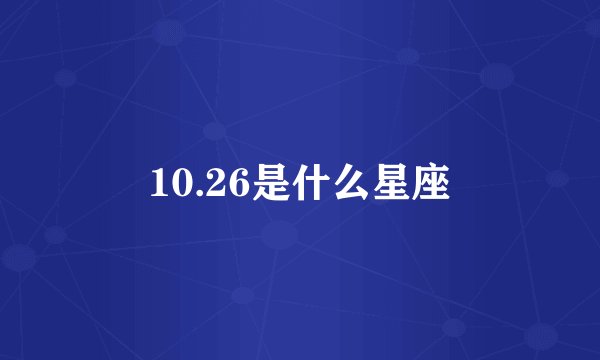 10.26是什么星座
