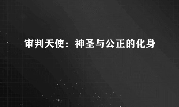 审判天使：神圣与公正的化身