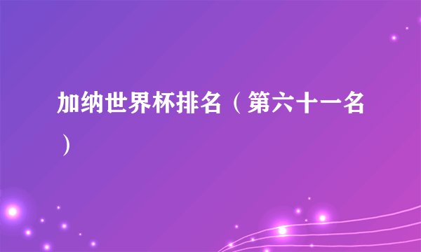 加纳世界杯排名（第六十一名）