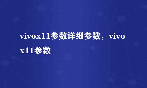 vivox11参数详细参数，vivox11参数