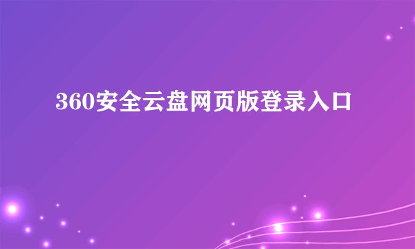 360安全云盘网页版登录入口