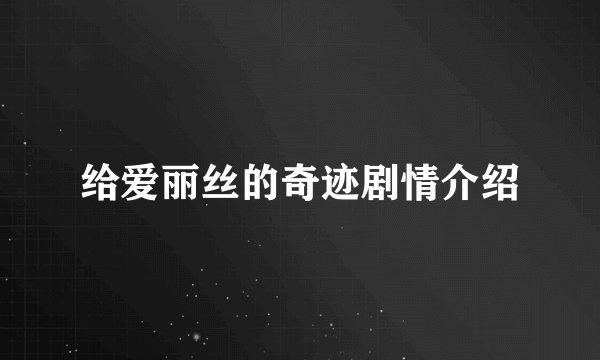 给爱丽丝的奇迹剧情介绍