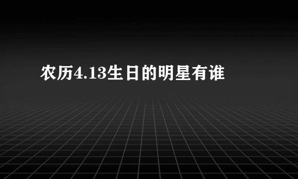 农历4.13生日的明星有谁