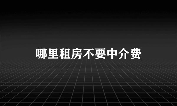 哪里租房不要中介费