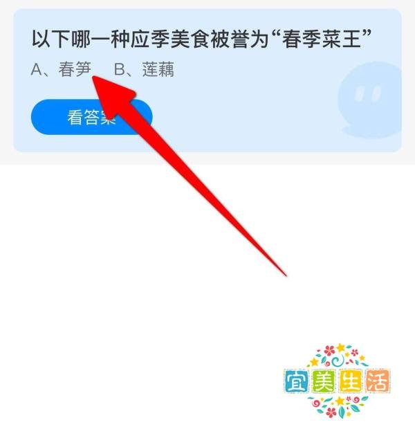 哪一种应季美食被誉为“春季菜王”？蚂蚁庄园