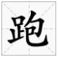 包偏旁有哪些字？