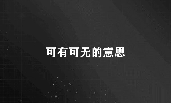 可有可无的意思