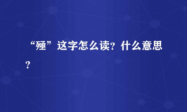 “殛”这字怎么读？什么意思？